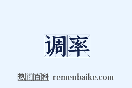 调率是什么意思的图片